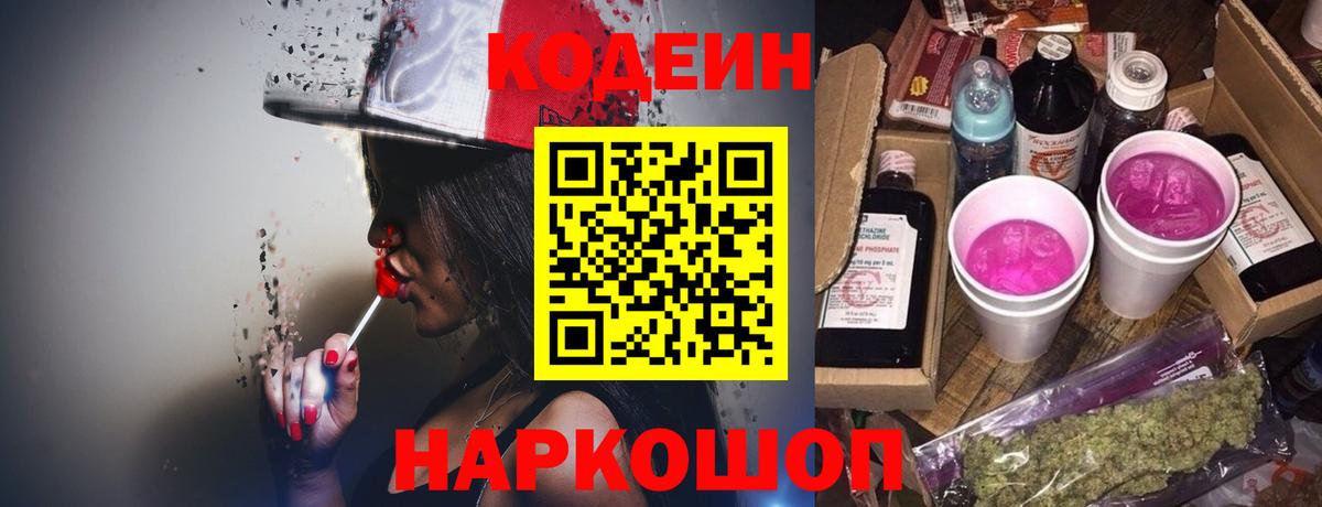 Кодеин напиток Lean (лин) Волгодонск